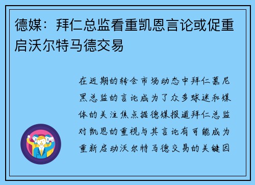 德媒：拜仁总监看重凯恩言论或促重启沃尔特马德交易