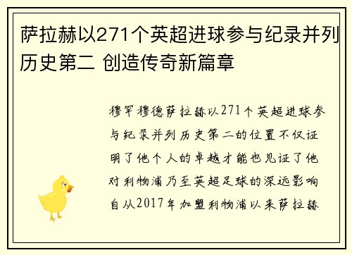 萨拉赫以271个英超进球参与纪录并列历史第二 创造传奇新篇章
