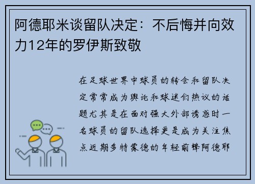 阿德耶米谈留队决定：不后悔并向效力12年的罗伊斯致敬