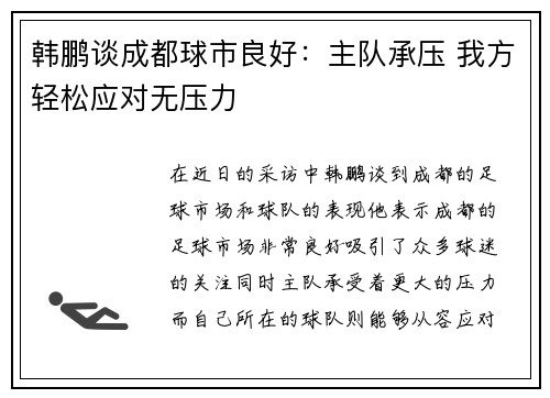 韩鹏谈成都球市良好：主队承压 我方轻松应对无压力