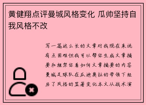 黄健翔点评曼城风格变化 瓜帅坚持自我风格不改