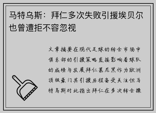 马特乌斯：拜仁多次失败引援埃贝尔也曾遭拒不容忽视