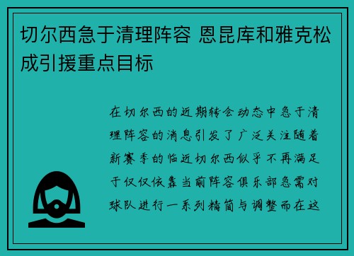 切尔西急于清理阵容 恩昆库和雅克松成引援重点目标