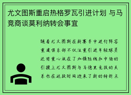 尤文图斯重启热格罗瓦引进计划 与马竞商谈莫利纳转会事宜
