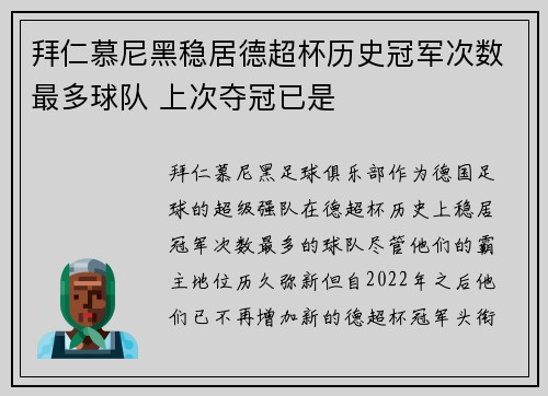 拜仁慕尼黑稳居德超杯历史冠军次数最多球队 上次夺冠已是