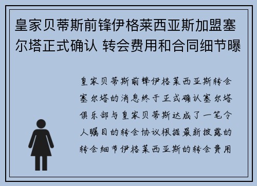 皇家贝蒂斯前锋伊格莱西亚斯加盟塞尔塔正式确认 转会费用和合同细节曝光