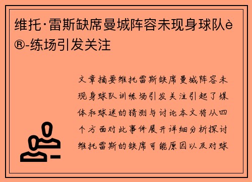 维托·雷斯缺席曼城阵容未现身球队训练场引发关注
