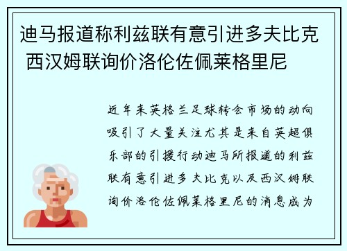 迪马报道称利兹联有意引进多夫比克 西汉姆联询价洛伦佐佩莱格里尼