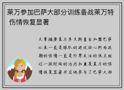 莱万参加巴萨大部分训练备战莱万特 伤情恢复显著