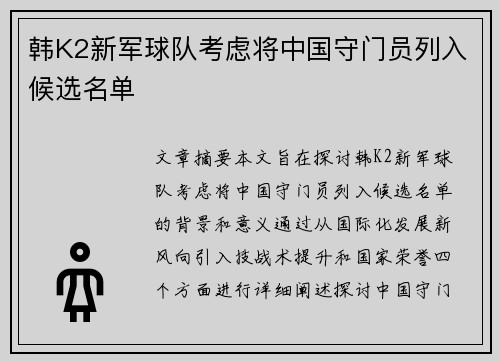 韩K2新军球队考虑将中国守门员列入候选名单