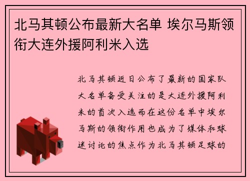 北马其顿公布最新大名单 埃尔马斯领衔大连外援阿利米入选