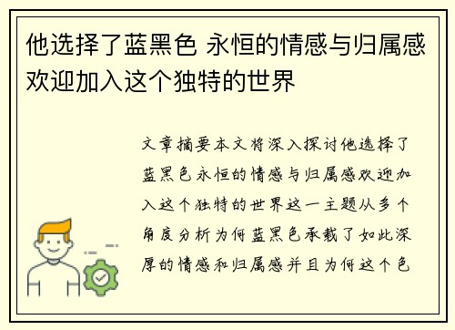 他选择了蓝黑色 永恒的情感与归属感欢迎加入这个独特的世界