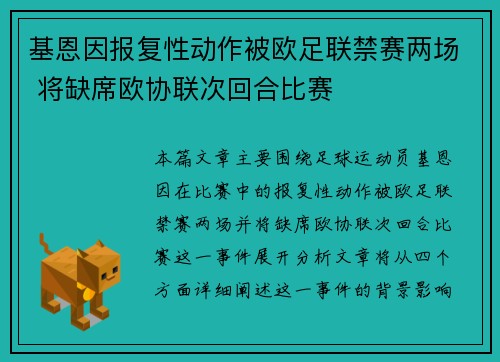 基恩因报复性动作被欧足联禁赛两场 将缺席欧协联次回合比赛