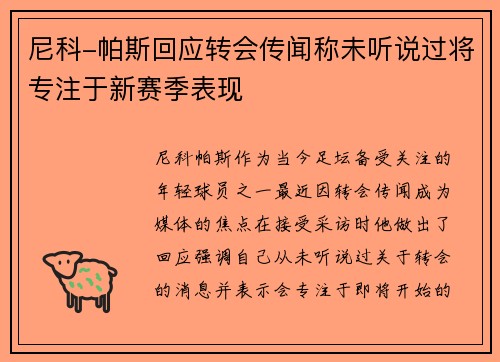 尼科-帕斯回应转会传闻称未听说过将专注于新赛季表现