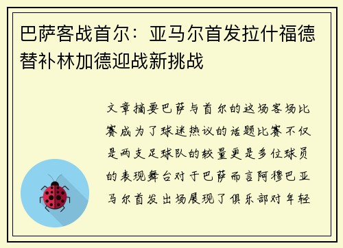 巴萨客战首尔：亚马尔首发拉什福德替补林加德迎战新挑战