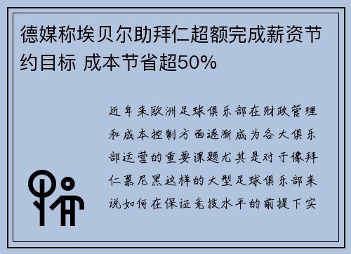 德媒称埃贝尔助拜仁超额完成薪资节约目标 成本节省超50%