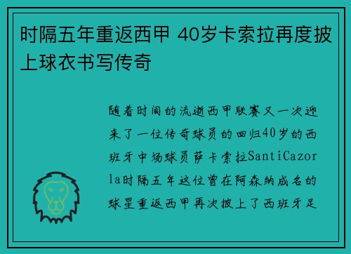 时隔五年重返西甲 40岁卡索拉再度披上球衣书写传奇