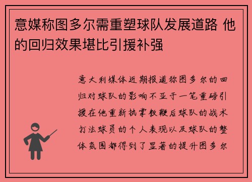 意媒称图多尔需重塑球队发展道路 他的回归效果堪比引援补强