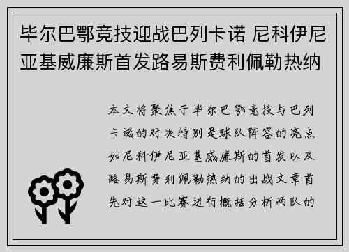 毕尔巴鄂竞技迎战巴列卡诺 尼科伊尼亚基威廉斯首发路易斯费利佩勒热纳出战