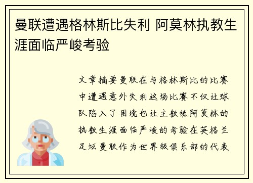 曼联遭遇格林斯比失利 阿莫林执教生涯面临严峻考验