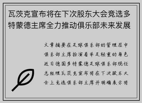 瓦茨克宣布将在下次股东大会竞选多特蒙德主席全力推动俱乐部未来发展