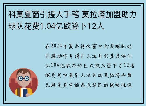 科莫夏窗引援大手笔 莫拉塔加盟助力球队花费1.04亿欧签下12人