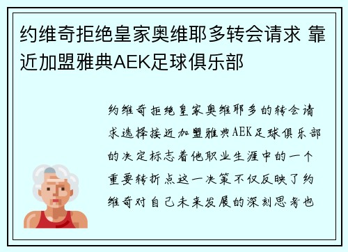 约维奇拒绝皇家奥维耶多转会请求 靠近加盟雅典AEK足球俱乐部