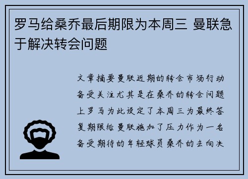罗马给桑乔最后期限为本周三 曼联急于解决转会问题