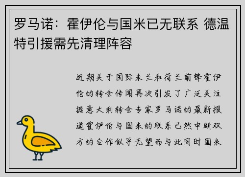 罗马诺：霍伊伦与国米已无联系 德温特引援需先清理阵容