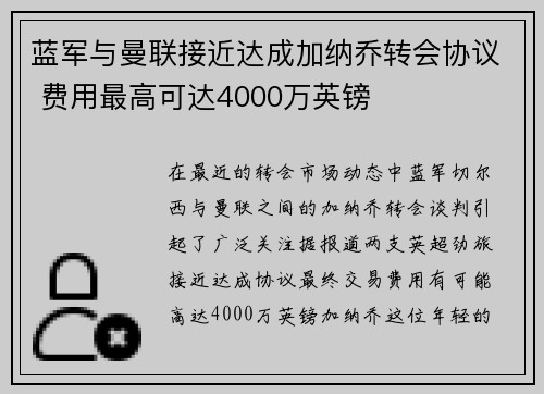 蓝军与曼联接近达成加纳乔转会协议 费用最高可达4000万英镑