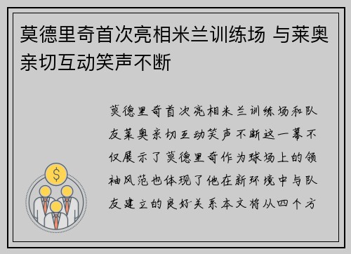 莫德里奇首次亮相米兰训练场 与莱奥亲切互动笑声不断