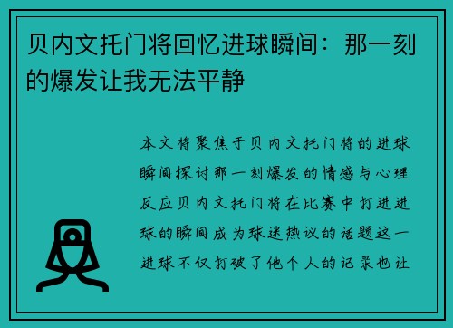 贝内文托门将回忆进球瞬间：那一刻的爆发让我无法平静