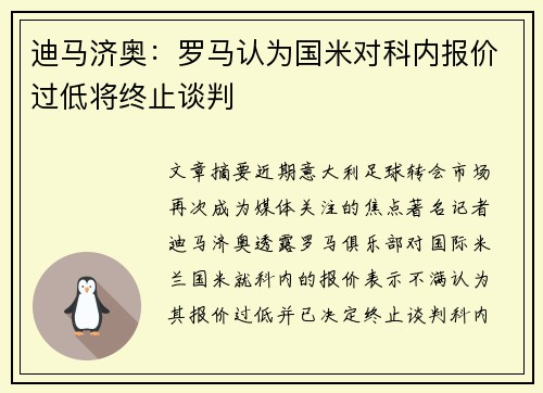 迪马济奥：罗马认为国米对科内报价过低将终止谈判