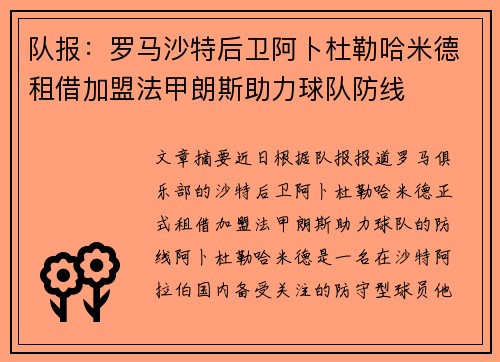 队报：罗马沙特后卫阿卜杜勒哈米德租借加盟法甲朗斯助力球队防线