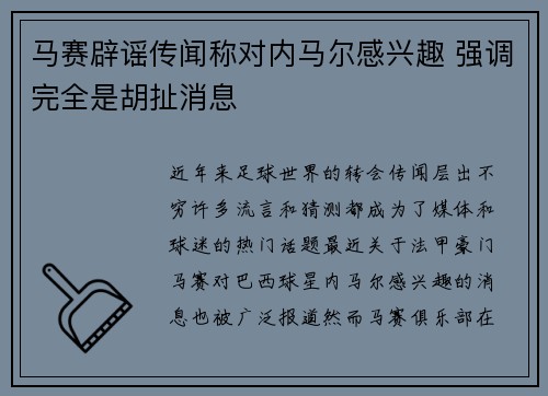 马赛辟谣传闻称对内马尔感兴趣 强调完全是胡扯消息