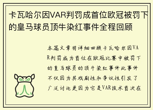 卡瓦哈尔因VAR判罚成首位欧冠被罚下的皇马球员顶牛染红事件全程回顾