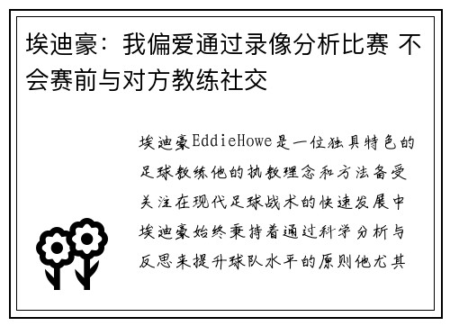 埃迪豪：我偏爱通过录像分析比赛 不会赛前与对方教练社交