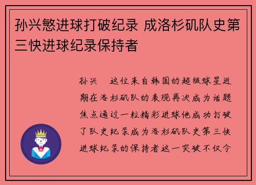 孙兴慜进球打破纪录 成洛杉矶队史第三快进球纪录保持者