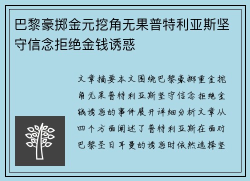 巴黎豪掷金元挖角无果普特利亚斯坚守信念拒绝金钱诱惑