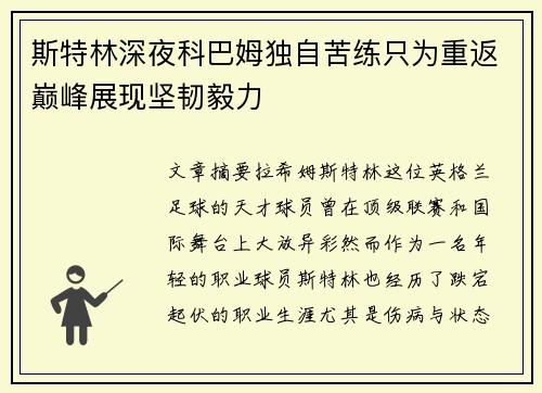 斯特林深夜科巴姆独自苦练只为重返巅峰展现坚韧毅力