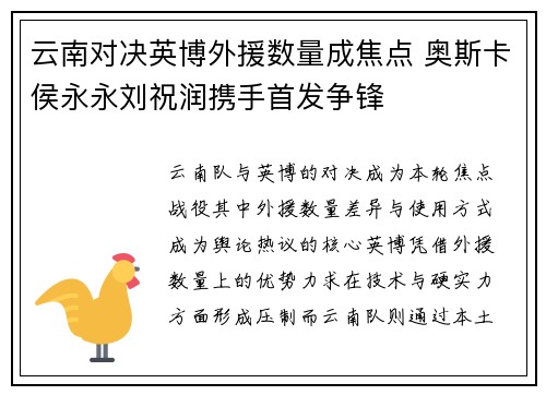 云南对决英博外援数量成焦点 奥斯卡侯永永刘祝润携手首发争锋