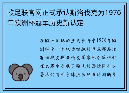 欧足联官网正式承认斯洛伐克为1976年欧洲杯冠军历史新认定