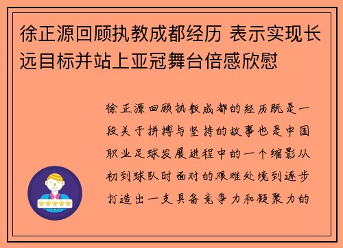 徐正源回顾执教成都经历 表示实现长远目标并站上亚冠舞台倍感欣慰