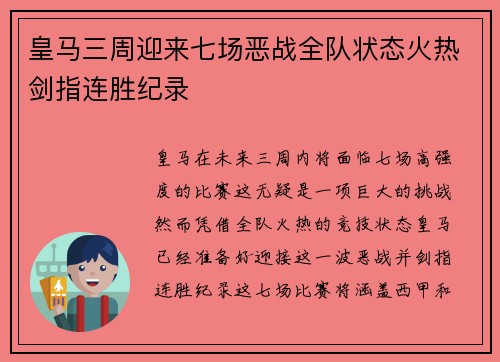 皇马三周迎来七场恶战全队状态火热剑指连胜纪录