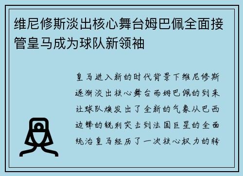 维尼修斯淡出核心舞台姆巴佩全面接管皇马成为球队新领袖