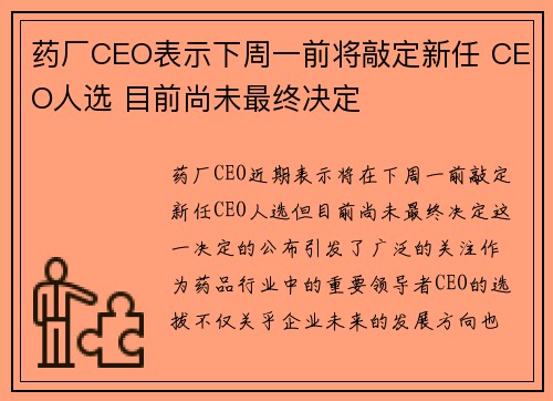 药厂CEO表示下周一前将敲定新任 CEO人选 目前尚未最终决定
