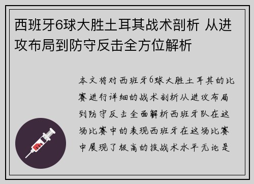 西班牙6球大胜土耳其战术剖析 从进攻布局到防守反击全方位解析