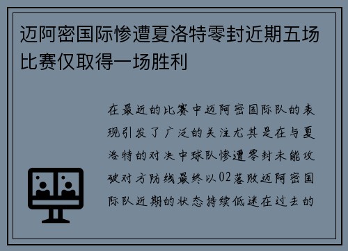 迈阿密国际惨遭夏洛特零封近期五场比赛仅取得一场胜利