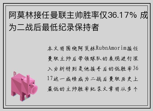阿莫林接任曼联主帅胜率仅36.17% 成为二战后最低纪录保持者