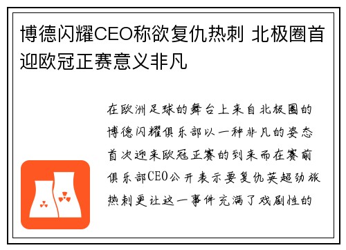 博德闪耀CEO称欲复仇热刺 北极圈首迎欧冠正赛意义非凡